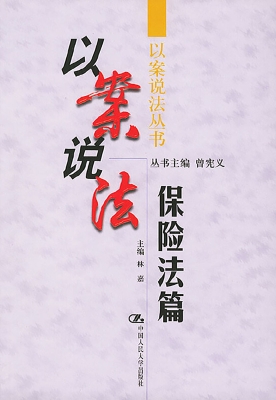 以案说法·保险法篇