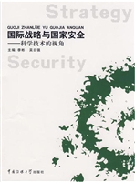 国际战略与国家安全—