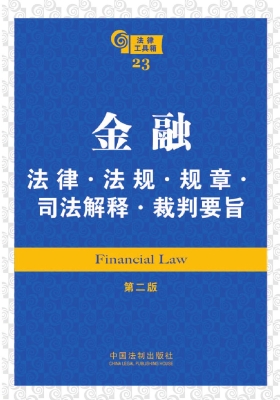 金融法律·法规·规章