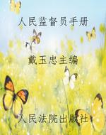 人民监督员手册