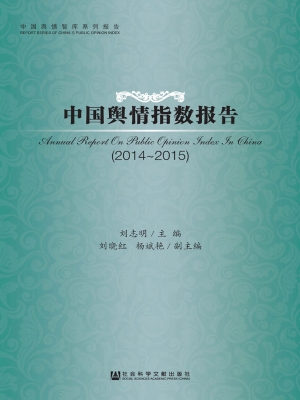 中国舆情指数报告（2014