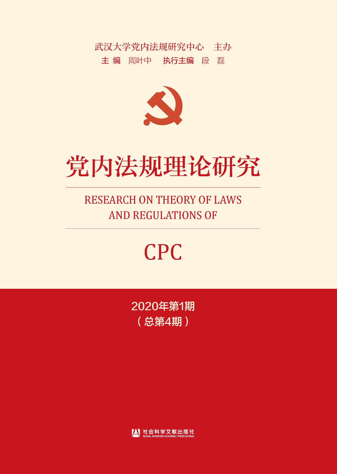 党内法规理论研究（2020