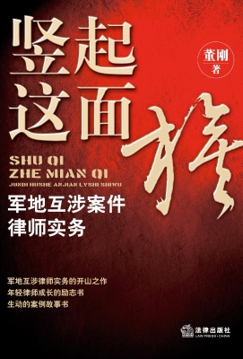 军地互涉案件律师实务