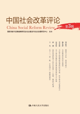 中国社会改革评论（第3