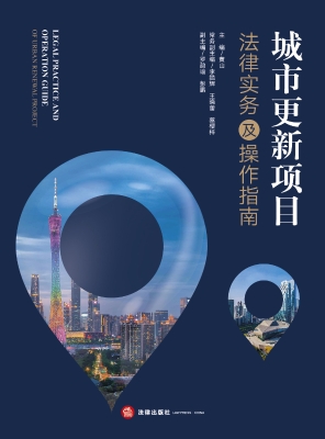 城市更新项目法律实务