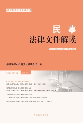 民事法律文件解读 202