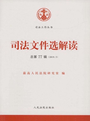 司法文件选解读 2019.