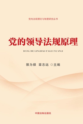 党的领导法规原理