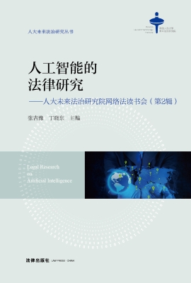人工智能的法律研究—