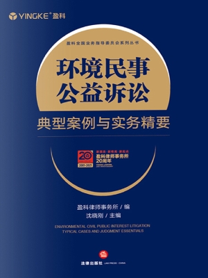 环境民事公益诉讼典型