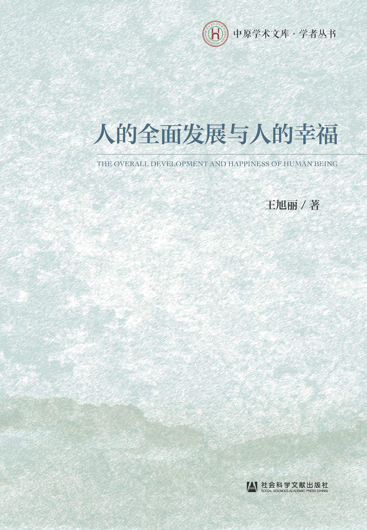 人的全面发展与人的幸