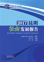 2017昆明社会发展报告