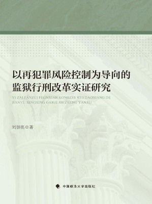 以再犯罪风险控制为导