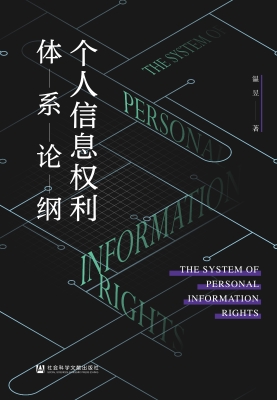 个人信息权利体系论纲