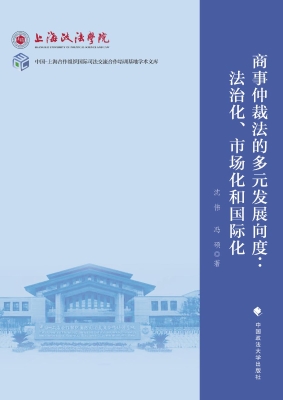 商事仲裁法的多元发展