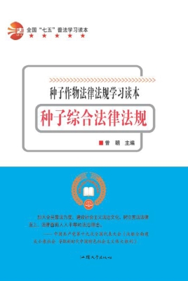 种子综合法律法规