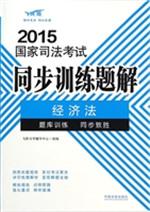 2015国家司法考试同步