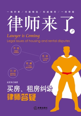 律师来了：买房、租房纠