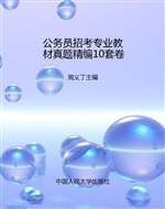 公务员招考专业教材真