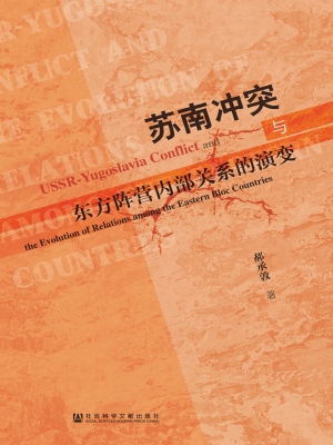 苏南冲突与东方阵营内