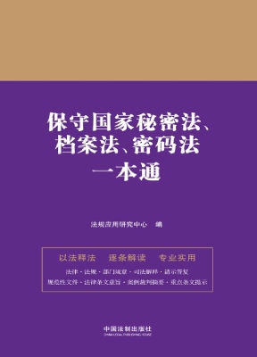 保守国家秘密法、档案