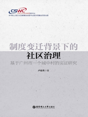 制度变迁背景下的社区