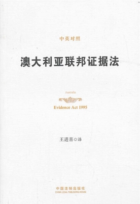澳大利亚联邦证据法