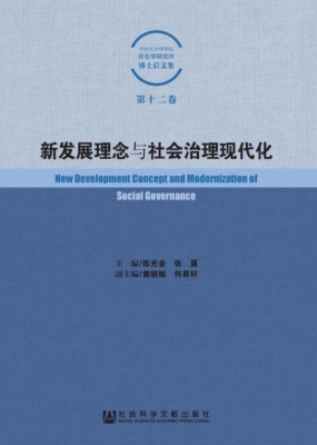 新发展理念与社会治理