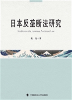 日本反垄断法研究
