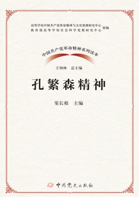 孔繁森精神