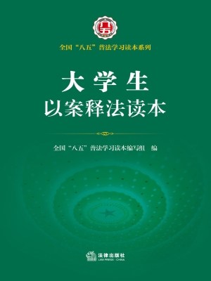 大学生以案释法读本