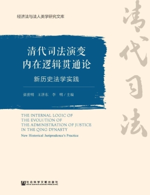 清代司法演变内在逻辑