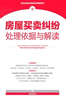 房屋买卖纠纷处理依据