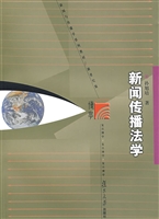 新闻传播法学