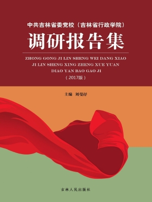 中共吉林省委党校（吉林