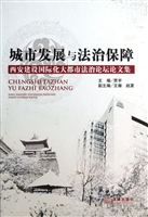 城市发展与法治保障—