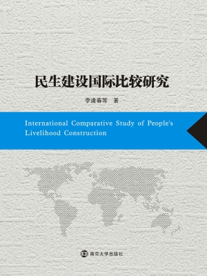 民生建设国际比较研究