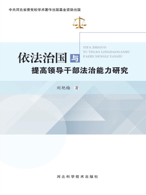 依法治国与提高领导干
