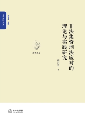 非法集资刑法应对的理