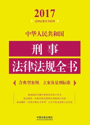 中华人民共和国刑事法