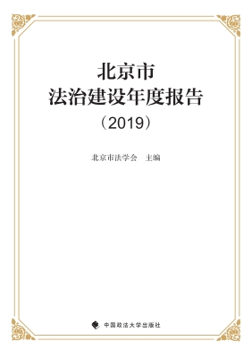 北京市法治建设年度报