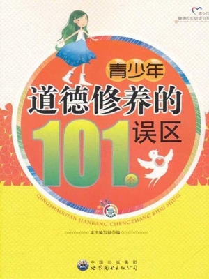 青少年道德修养的101