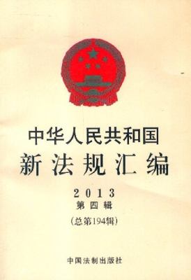 中华人民共和国新法规