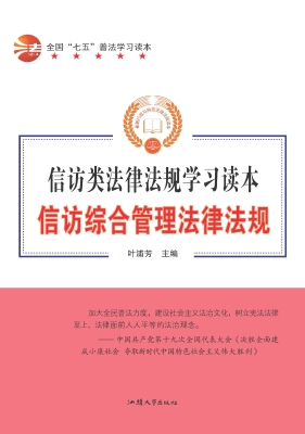 信访综合管理法律法规
