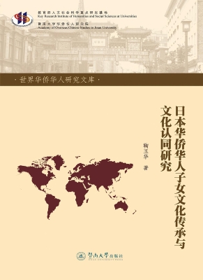 日本华侨华人子女文化