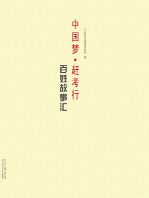 “中国梦·赶考行”百