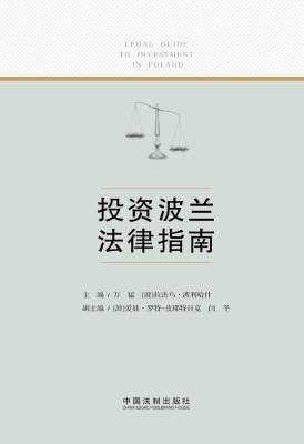 投资波兰法律指南