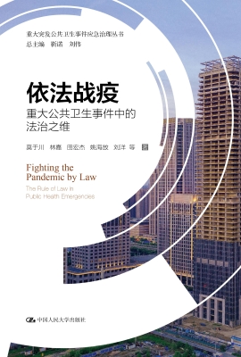 依法战疫——重大公共