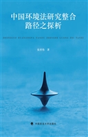 中国环境法研究整合路