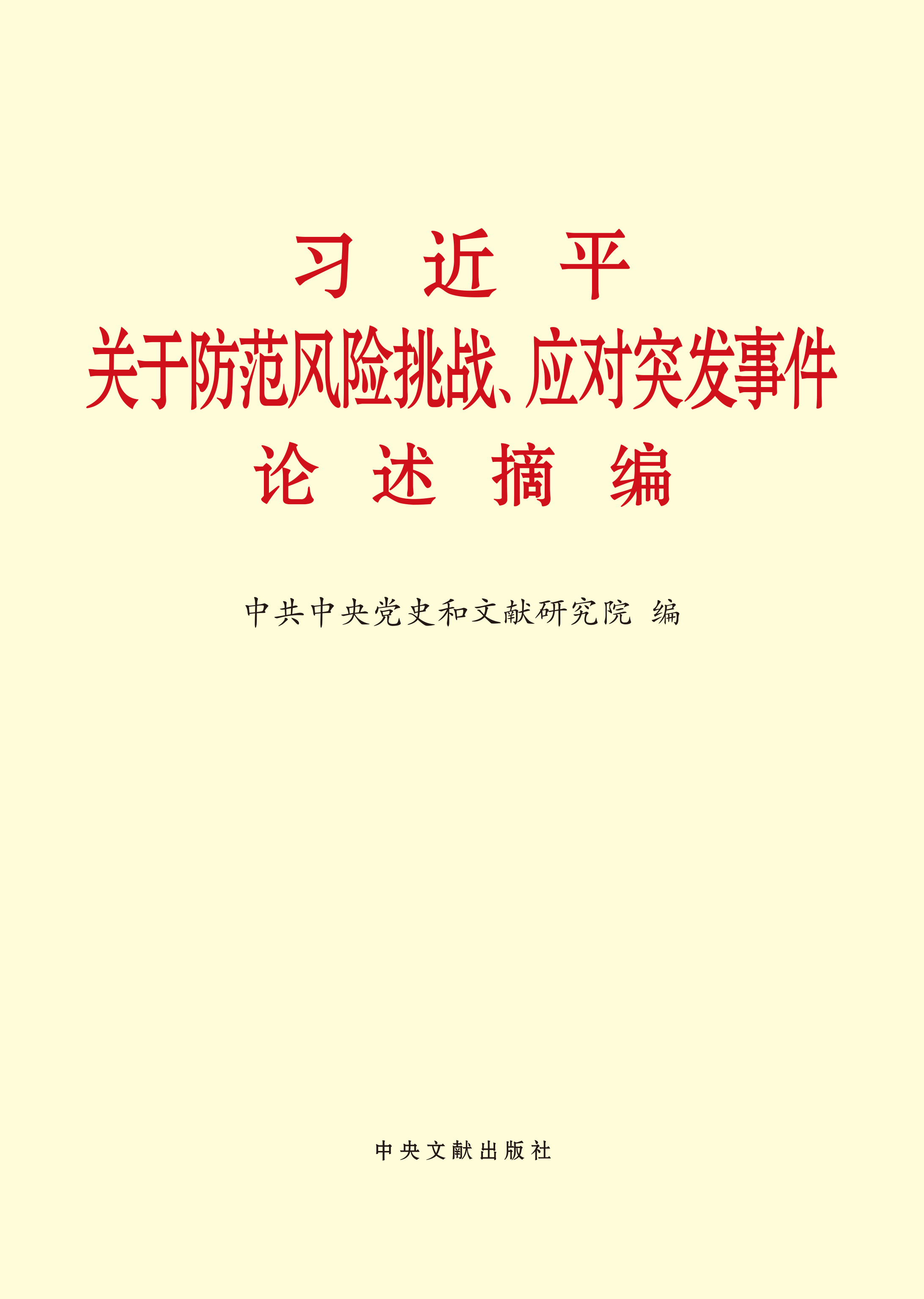 习近平关于防范风险挑
